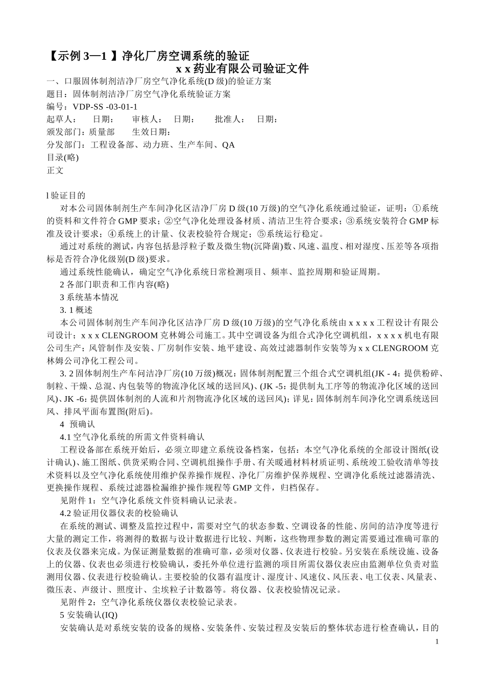 净化厂房空调系统的验证_第1页