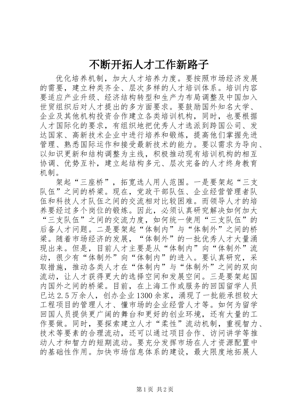 不断开拓人才工作新路子_第1页