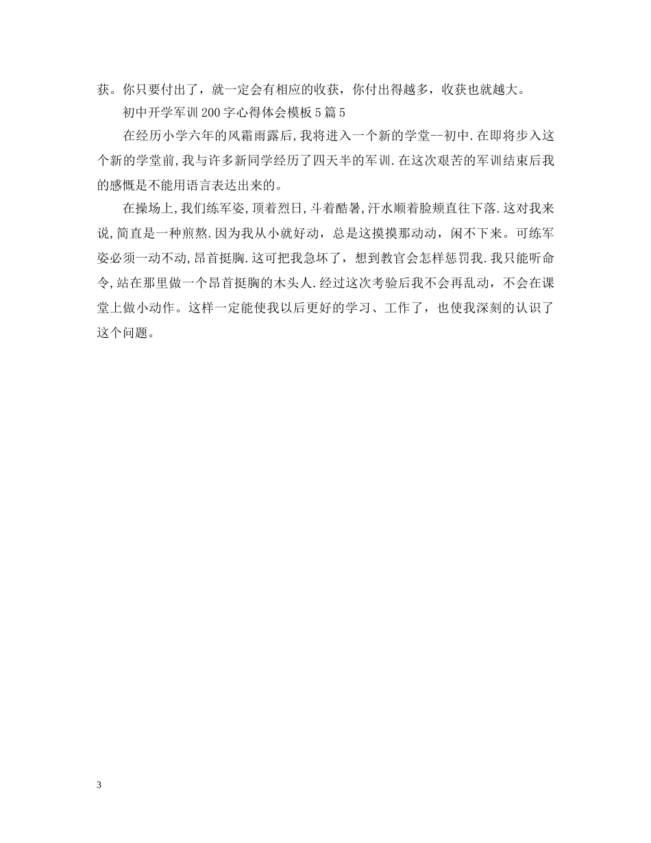 初中开学军训200字心得体会模板5篇 _第3页