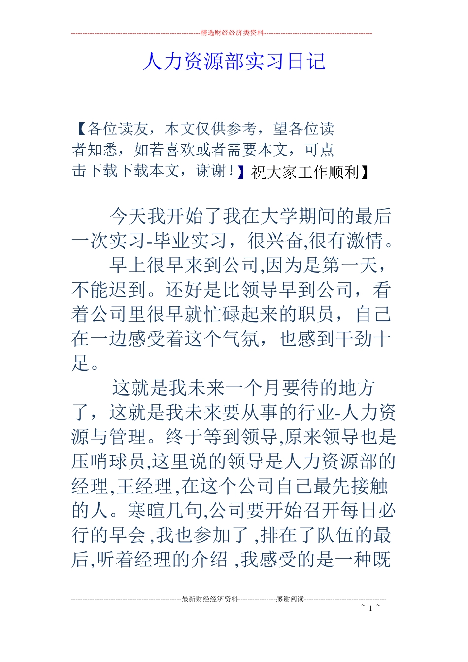 人力资源部实习日记_第1页