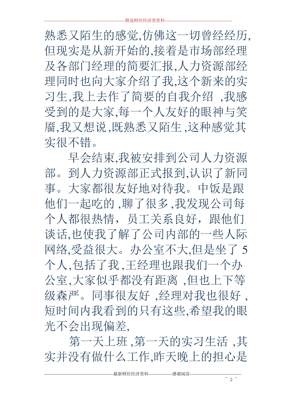 人力资源部实习日记_第2页