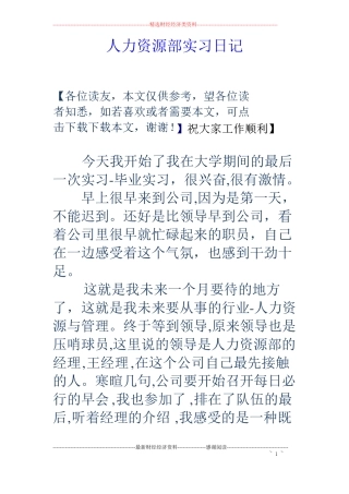 人力资源部实习日记