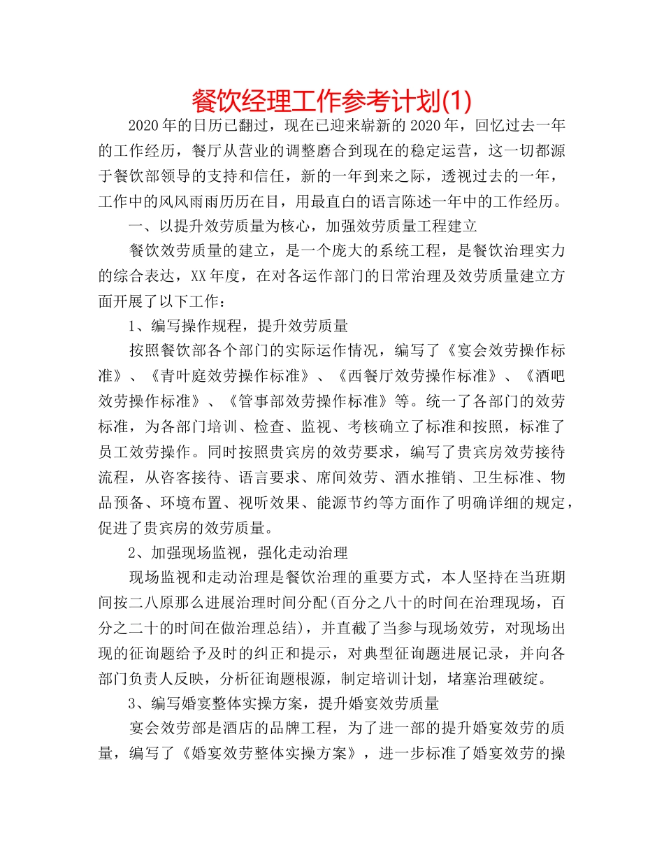 餐饮经理工作参考计划(1) _第1页