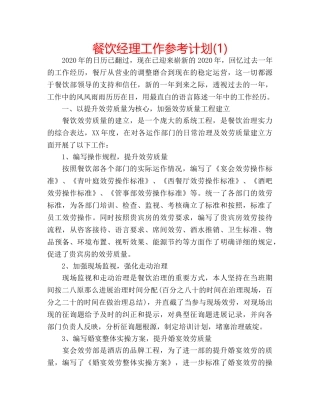 餐饮经理工作参考计划(1) 