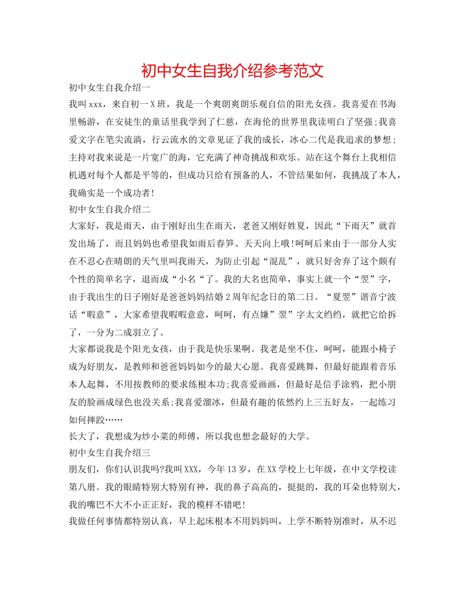 初中女生自我介绍参考范文 _第1页