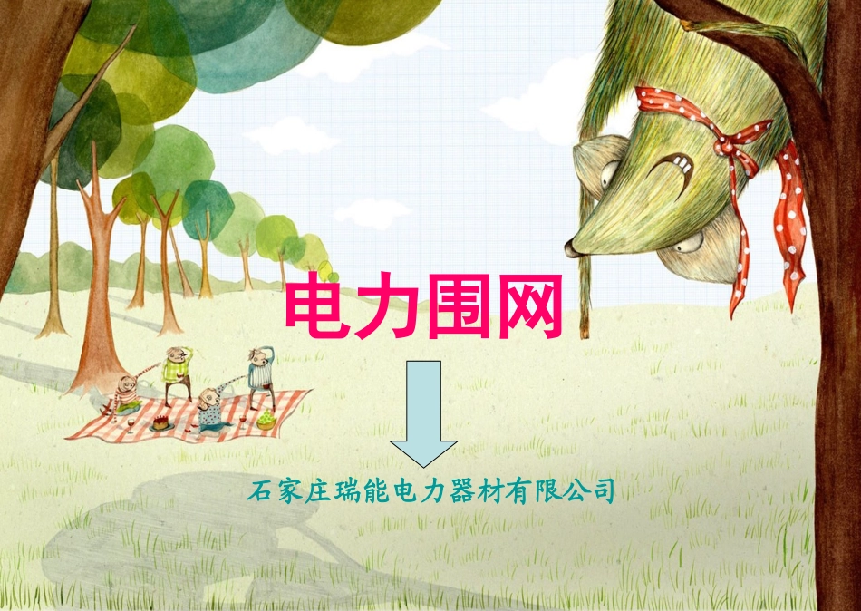 电力围网,安全围网,安全围栏_第1页