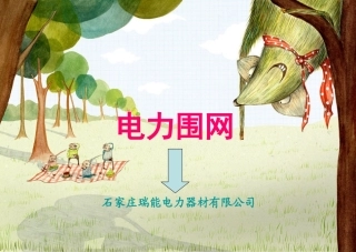 电力围网,安全围网,安全围栏