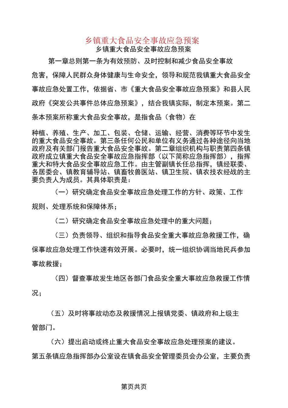 乡镇重大食品安全事故应急预案_第1页