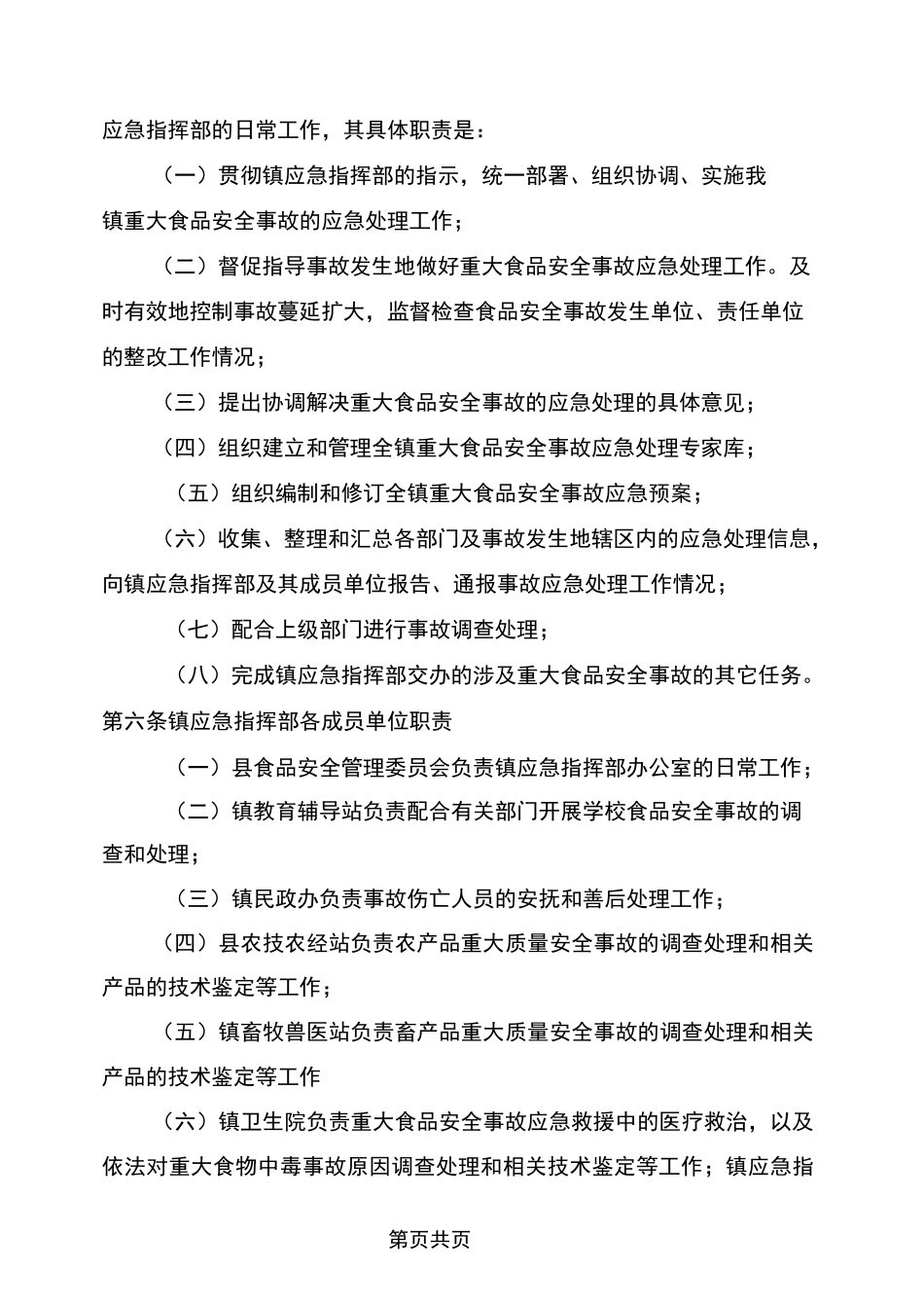 乡镇重大食品安全事故应急预案_第2页