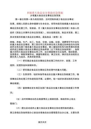 乡镇重大食品安全事故应急预案