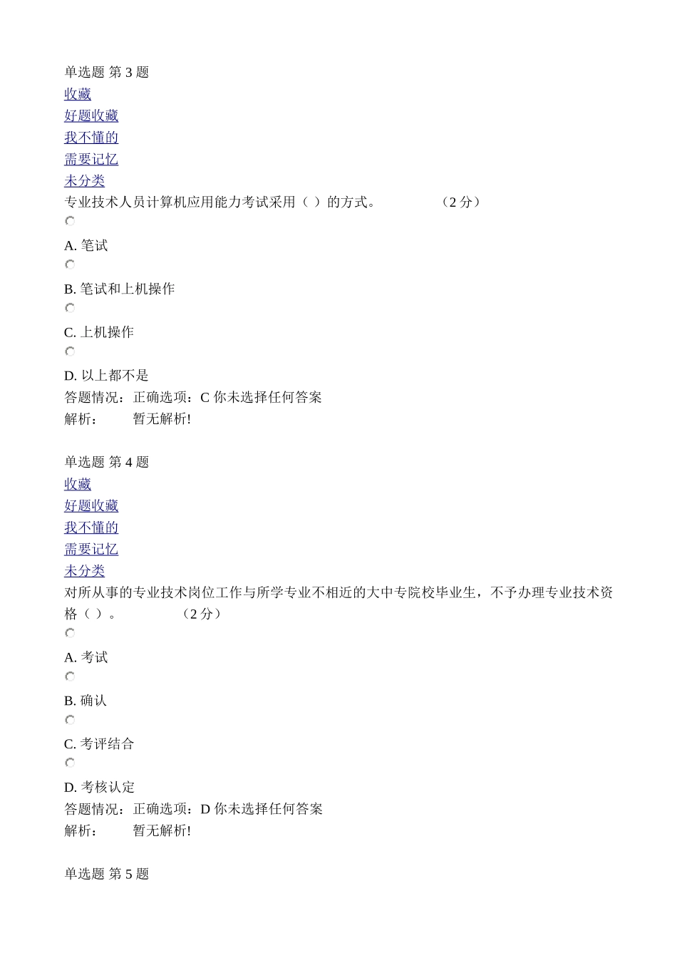 专业技术人员职业发展政策法规学习第一讲测试_第2页