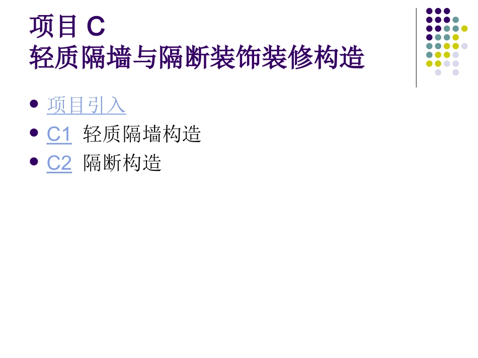 项目C 轻质隔墙与隔断装饰装修构造_第1页