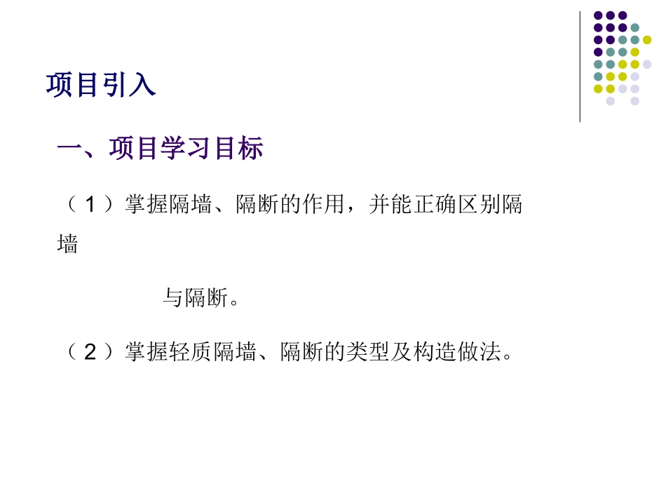 项目C 轻质隔墙与隔断装饰装修构造_第2页