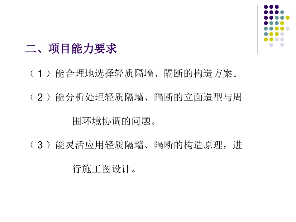 项目C 轻质隔墙与隔断装饰装修构造_第3页