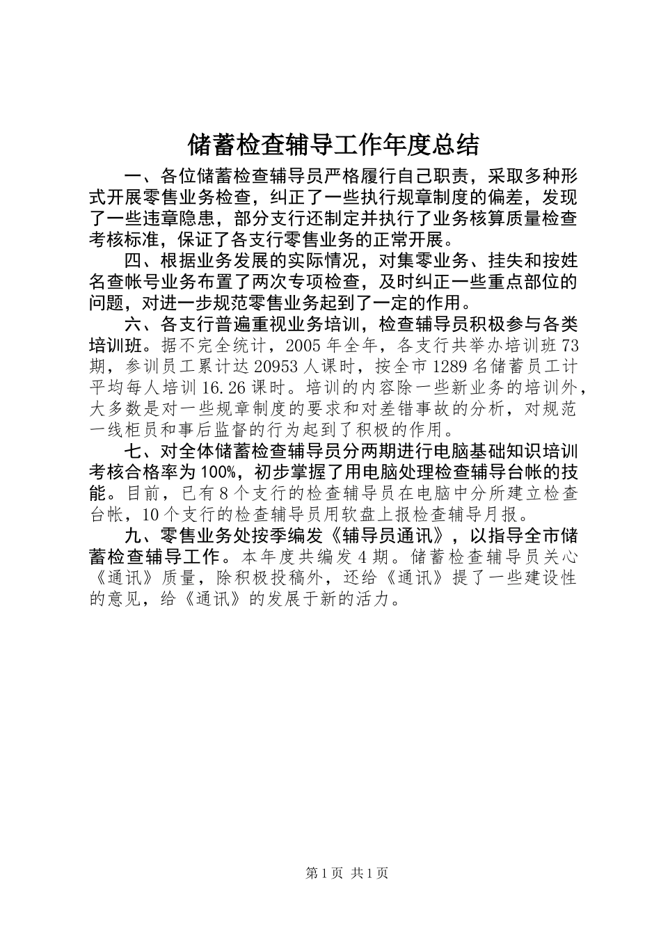 储蓄检查辅导工作年度总结_第1页