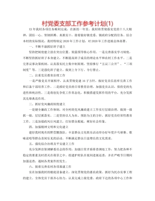 村党委支部工作参考计划(1) 
