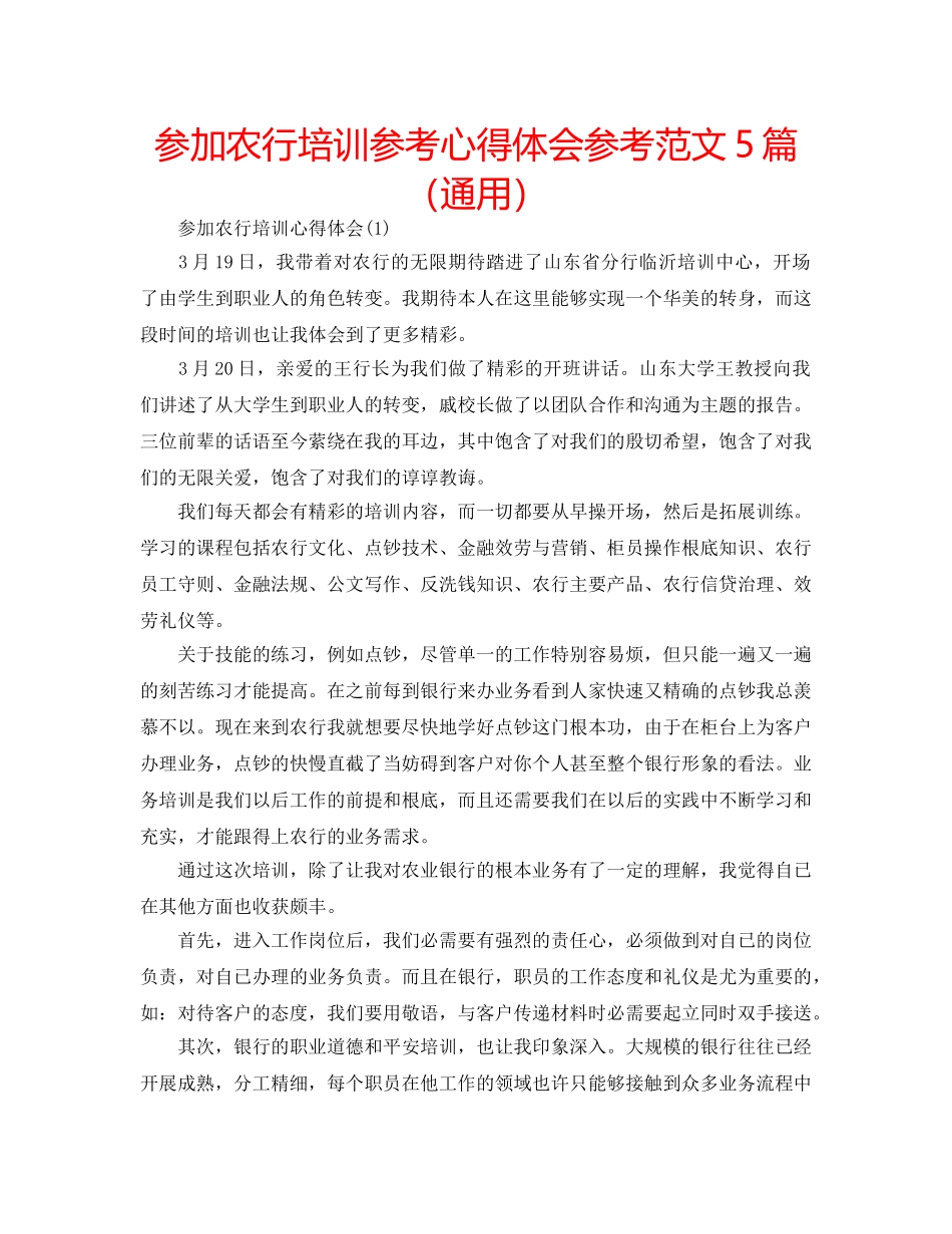参加农行培训参考心得体会参考范文5篇（通用） _第1页