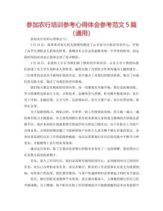 参加农行培训参考心得体会参考范文5篇（通用） 