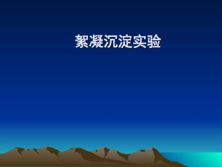 絮凝沉降试验
