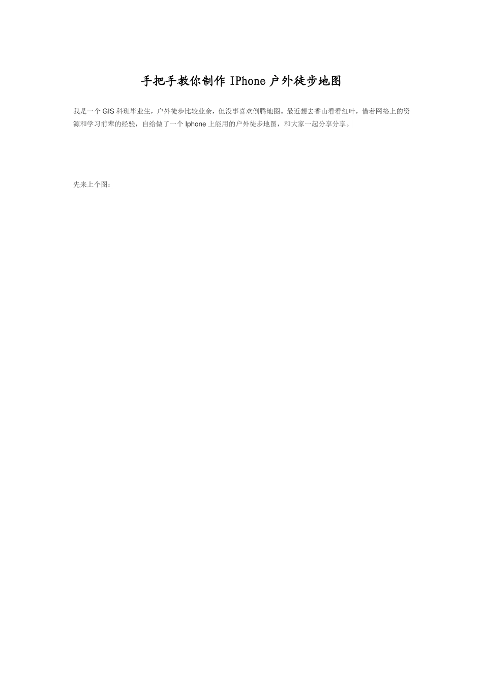 手把手教你制作IPhone户外徒步地图_第1页