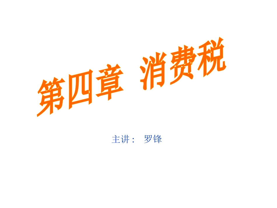 第四章 消费税_第1页