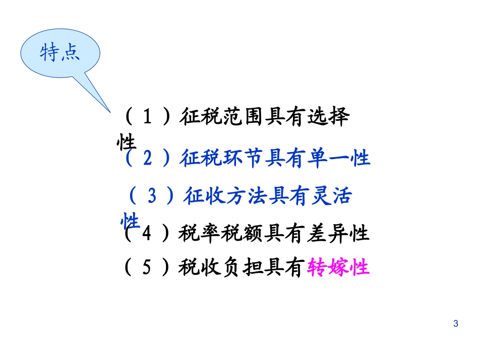 第四章 消费税_第3页
