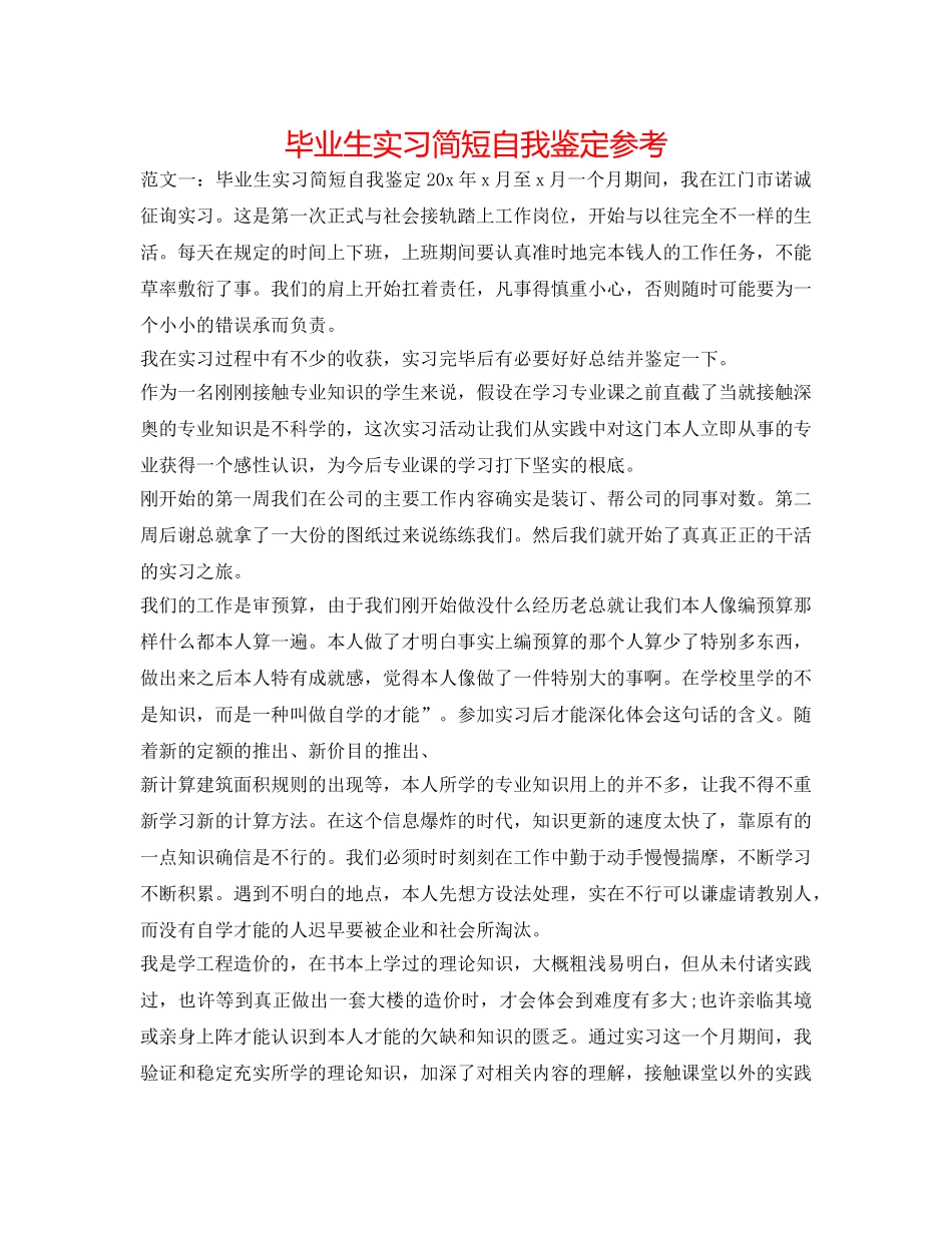 毕业生实习简短自我鉴定参考 _第1页