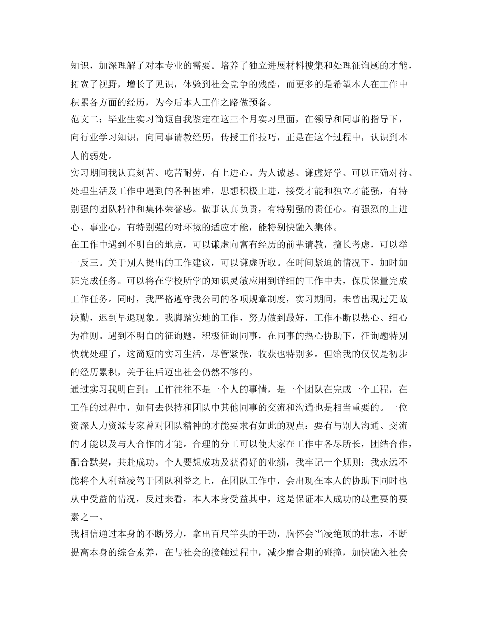 毕业生实习简短自我鉴定参考 _第2页