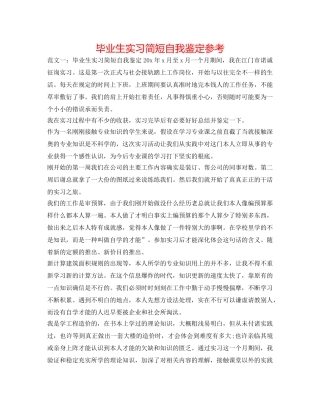 毕业生实习简短自我鉴定参考 