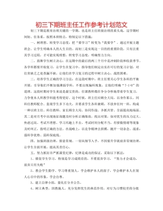 初三下期班主任工作参考计划范文 