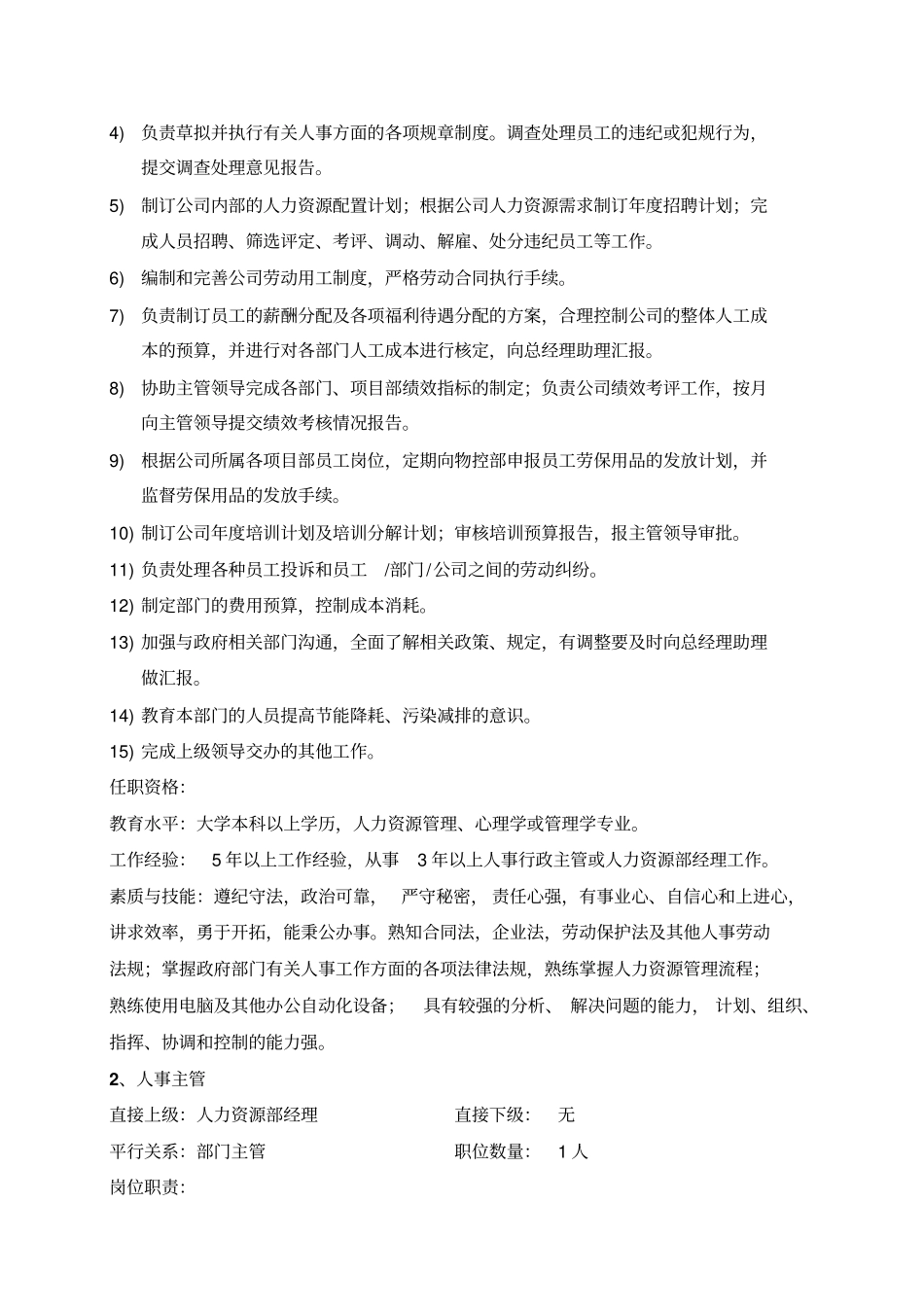 人力资源部岗位职责及任职要求_第2页