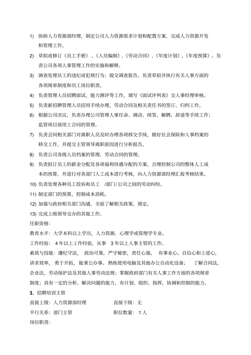 人力资源部岗位职责及任职要求_第3页