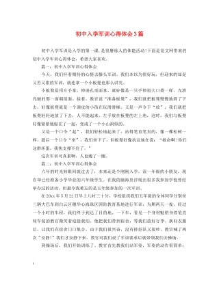 初中入学军训心得体会3篇 