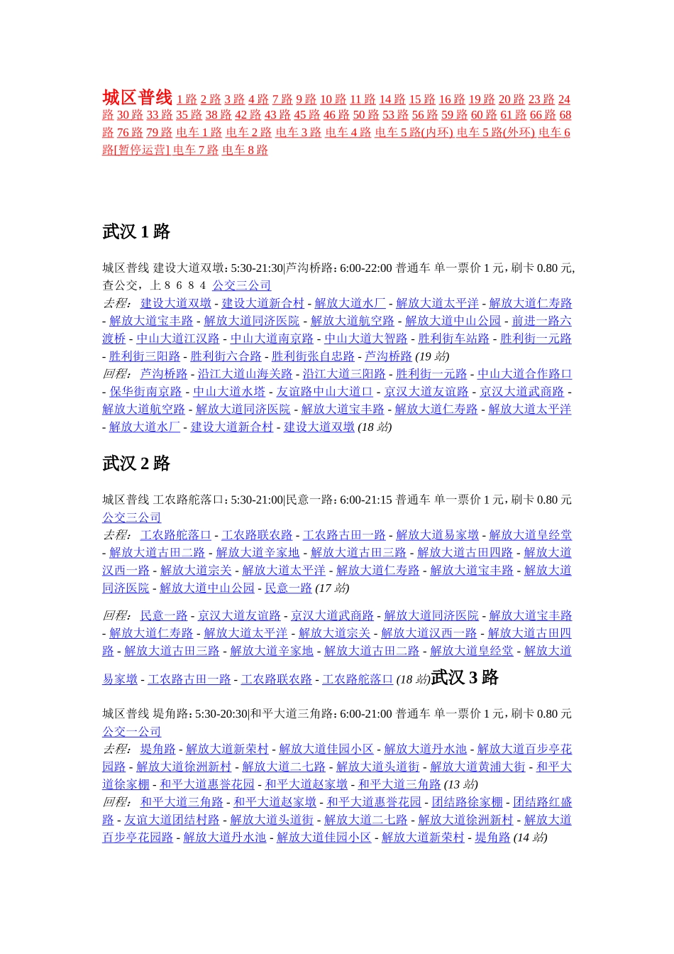 武汉公交城市普线.通宵.轨道出行站明细表_第1页