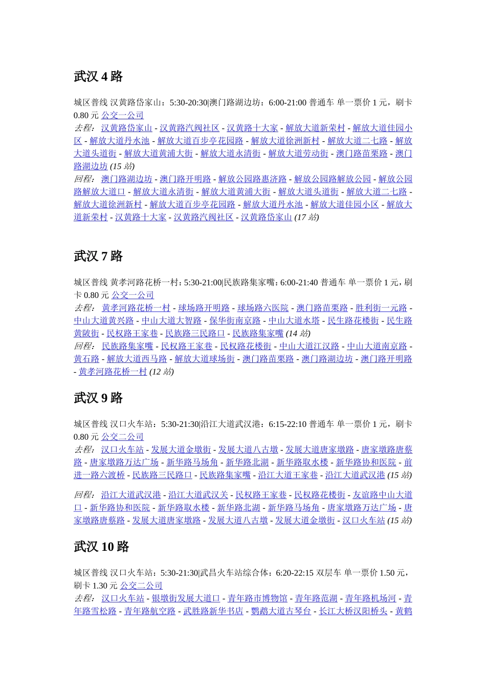 武汉公交城市普线.通宵.轨道出行站明细表_第2页