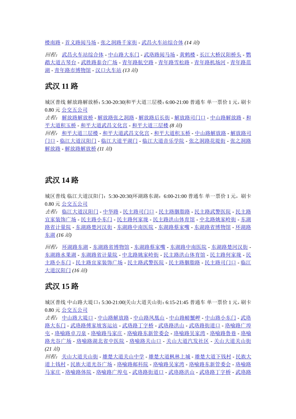武汉公交城市普线.通宵.轨道出行站明细表_第3页