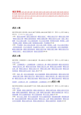 武汉公交城市普线.通宵.轨道出行站明细表