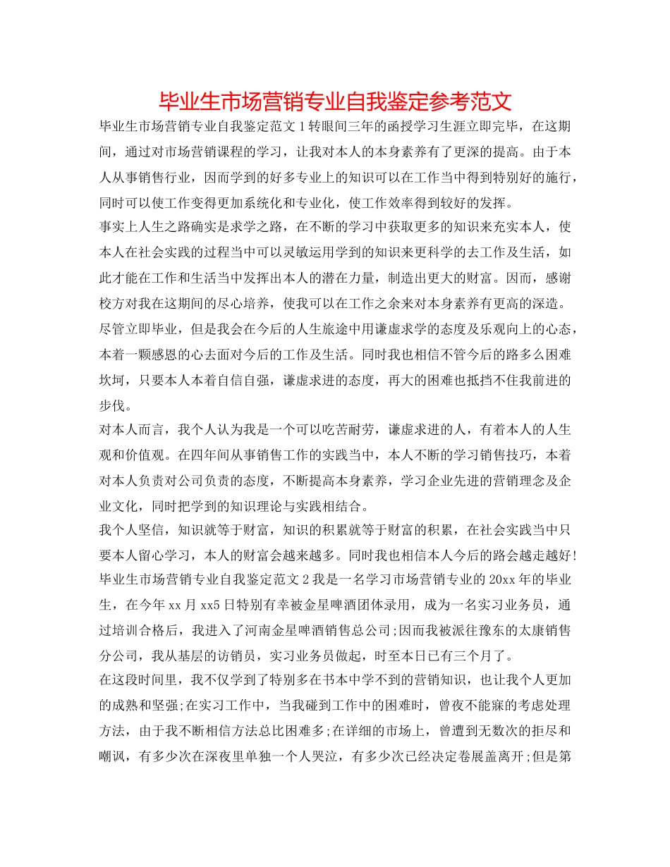 毕业生市场营销专业自我鉴定参考范文 _第1页