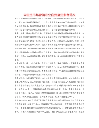 毕业生市场营销专业自我鉴定参考范文 