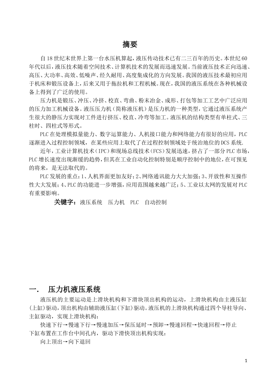 液压机控制系统原理设计_第1页