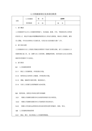 人力资源部岗位职责及考核标准