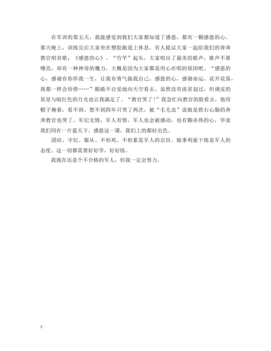 初一军训心得体会600字范文 (000001)_第3页