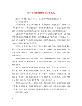 初一军训心得体会600字范文 (000001)