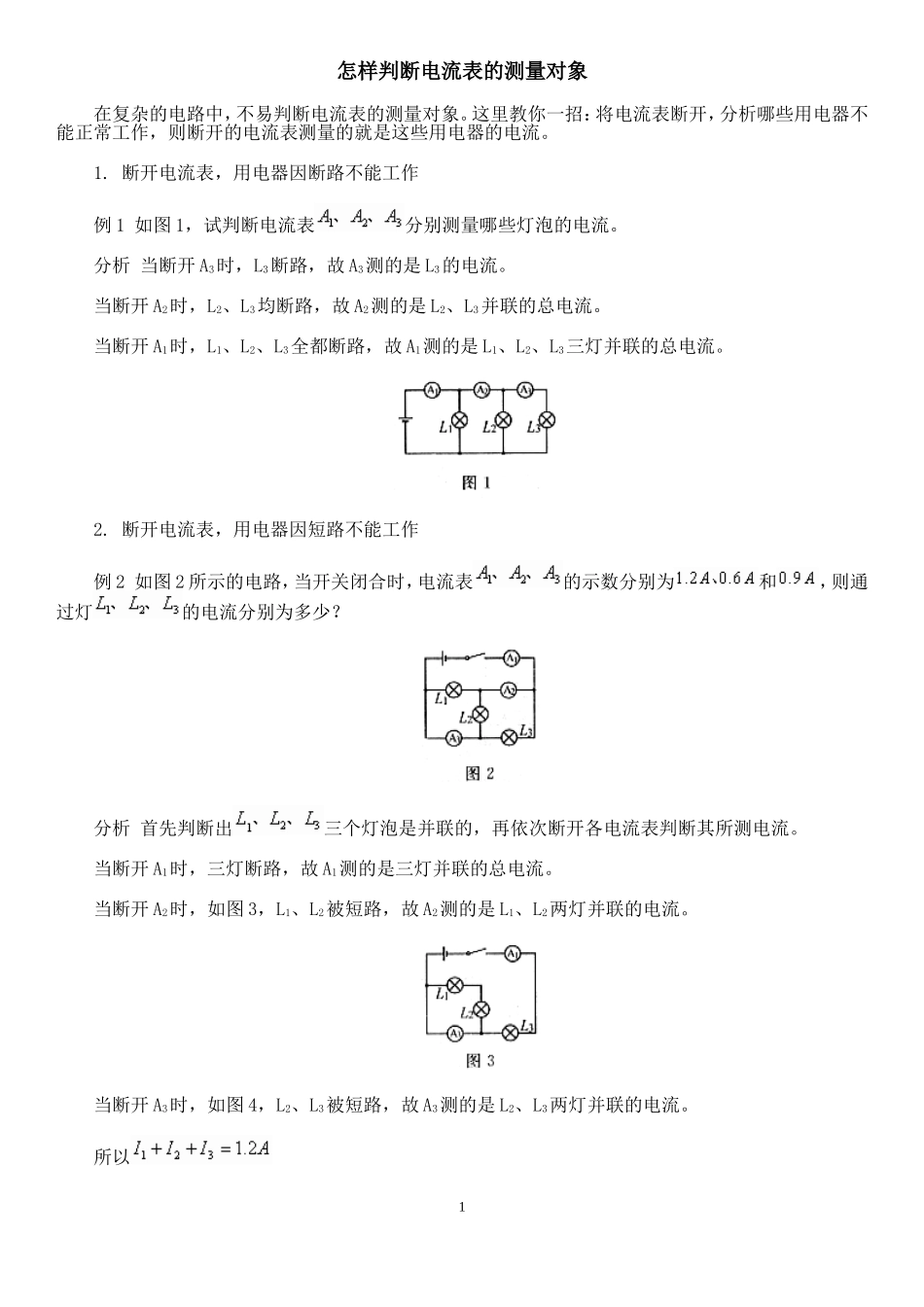 怎样判断电流表的测量对象_第1页