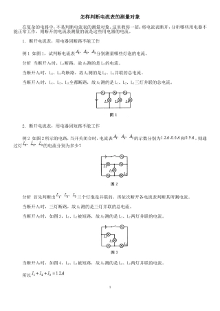 怎样判断电流表的测量对象