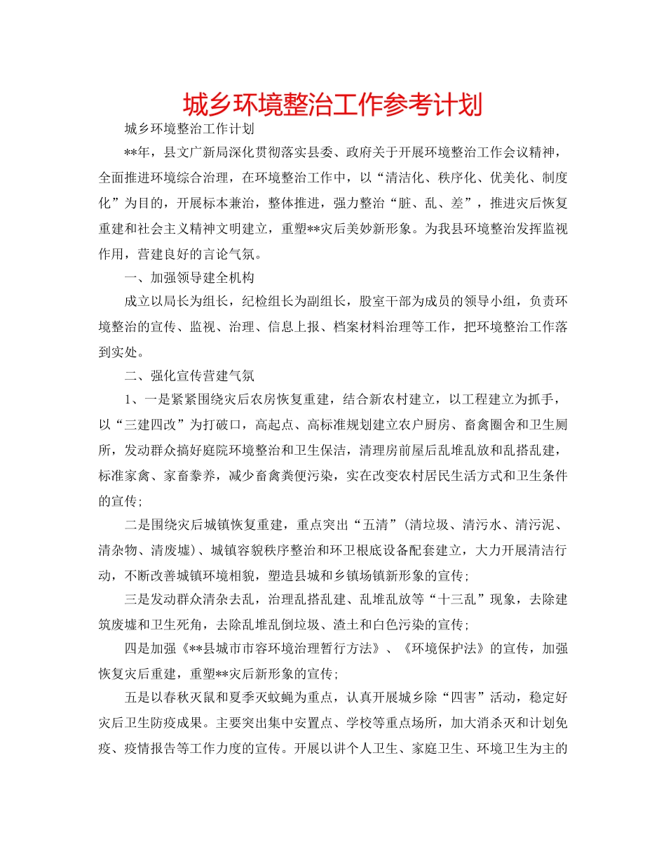 城乡环境整治工作参考计划 _第1页