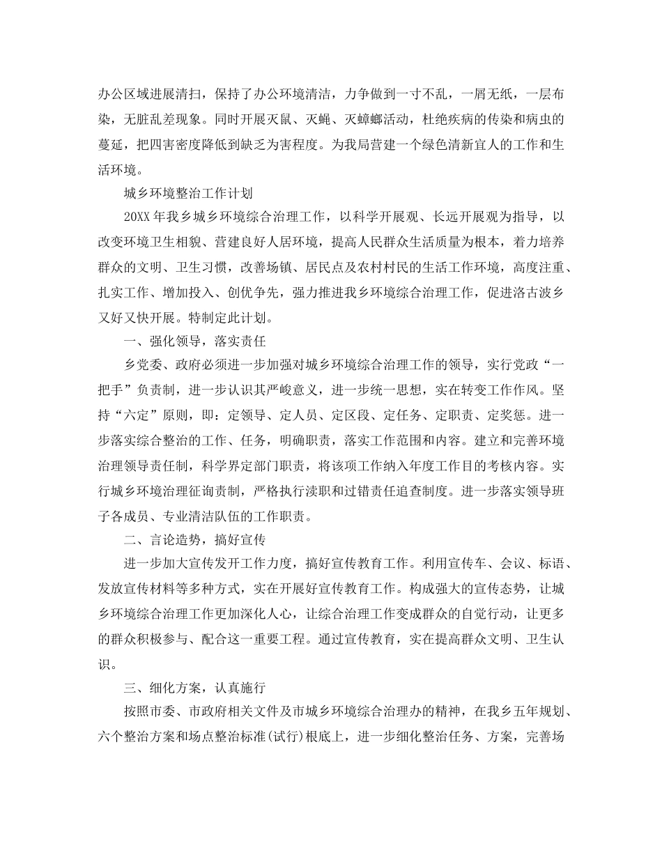 城乡环境整治工作参考计划 _第3页