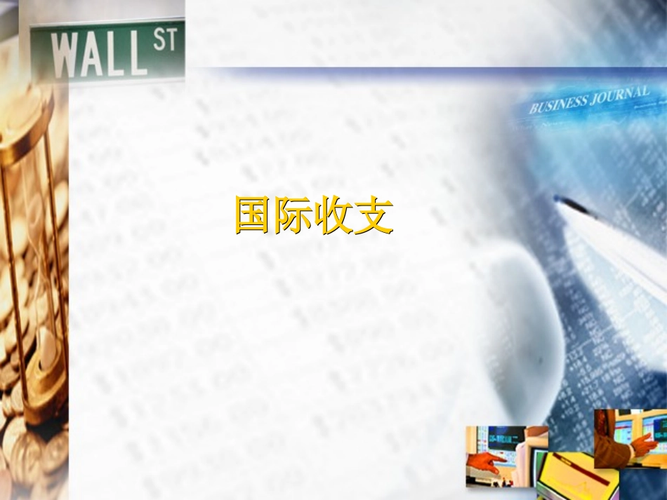 国际收支平衡表的主要内容_第1页