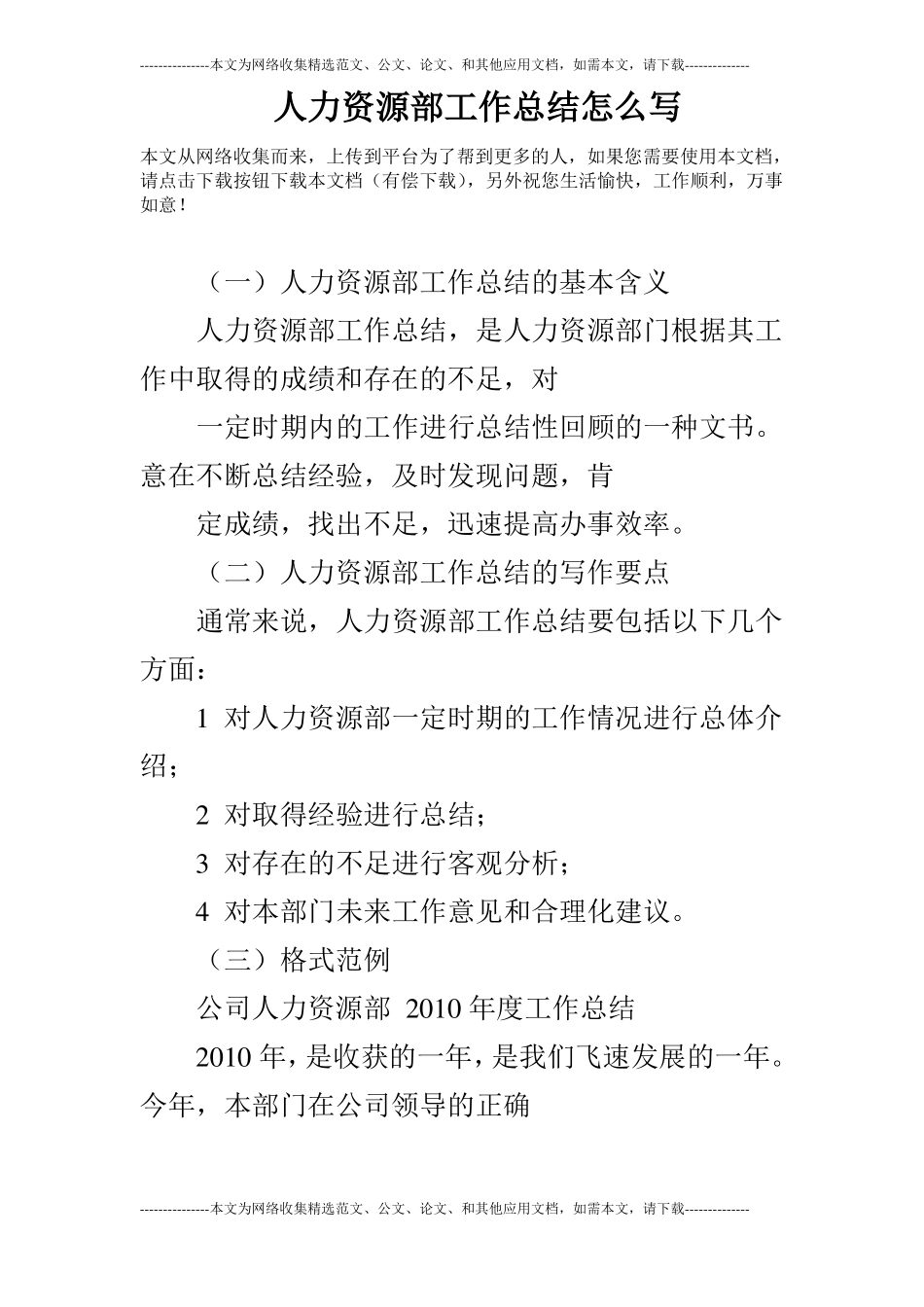 人力资源部工作总结怎么写_第1页
