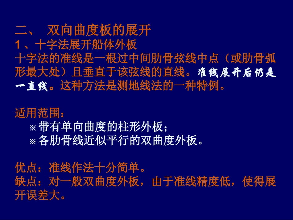 第四讲 船体构件展开-双曲度板_第2页